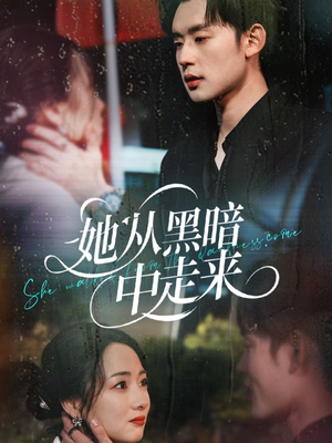 她从hei暗中走来(64集) 她从hei暗中走来(64集)免费看