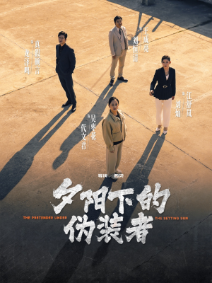 夕阳下的伪装者(47集) 夕阳下的伪装者(47集)好看吗