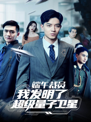 端午裁员我发明了超级量子卫星(54集) 端午裁员我发明了超级量子卫星(54集)短剧在线更新