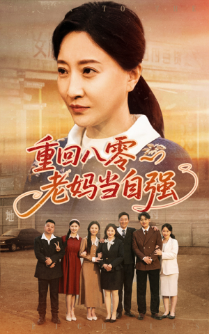 重回八零老妈当自强(60集) 重回八零老妈当自强(60集)每日短剧推荐