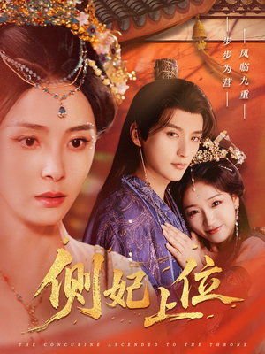 侧妃上位(80集) 侧妃上位(80集)精彩短剧推荐