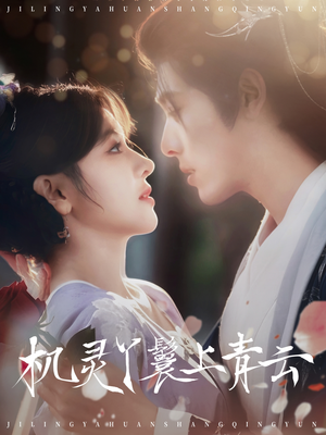 机灵丫鬟上青云(80集) 机灵丫鬟上青云(80集)免费短剧大全