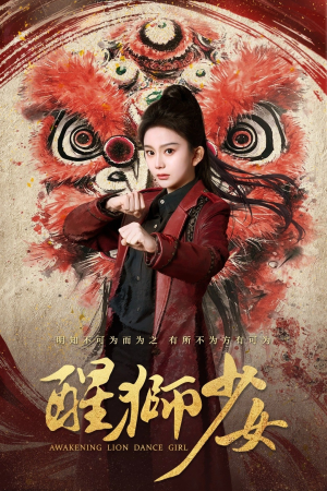 醒狮少女(58集) 醒狮少女(58集)每日短剧推荐