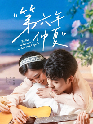 第六年仲夏(68集) 第六年仲夏(68集)好看又上头短剧