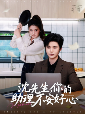沈先生,你的助理不安好心(54集) 沈先生,你的助理不安好心(54集)超火短剧抢先看