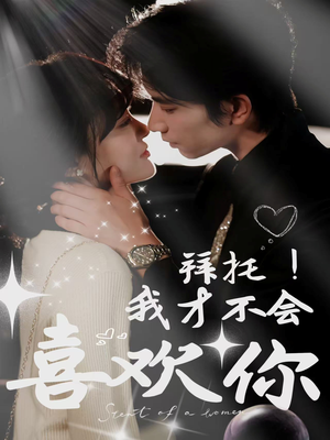 拜托!我才不会喜欢你(69集) 拜托!我才不会喜欢你(69集)热门短剧排行榜