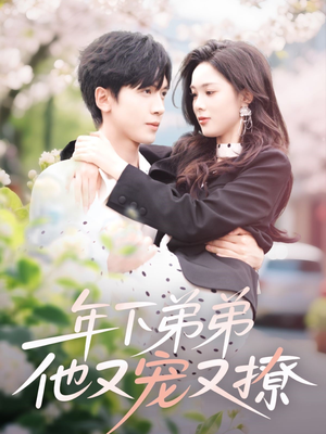 年下弟弟他又宠又撩(87集) 年下弟弟他又宠又撩(87集)迅雷网盘观看