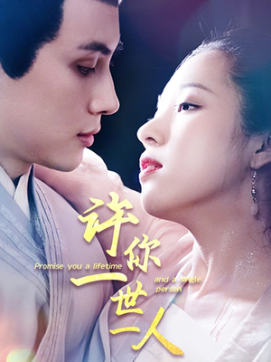 许你一世一人(52集) 许你一世一人(52集)火爆短剧热播中