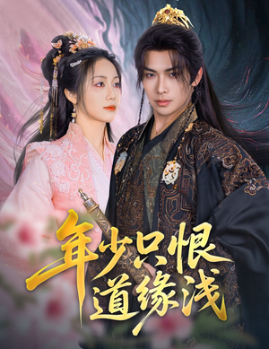 年少只恨道缘浅(64集) 年少只恨道缘浅(64集)最新上映的短剧