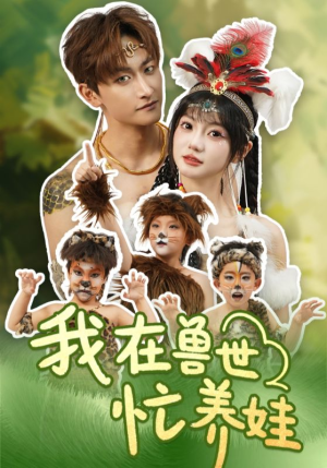 我在兽世忙养娃(70集) 我在兽世忙养娃(70集)红果短剧看全集