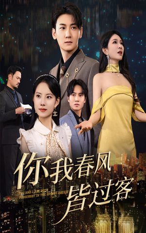 你我春风皆过客(58集) 你我春风皆过客(58集)精彩短剧看不停
