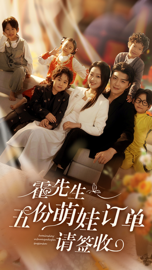 霍先生五份萌娃订单请签收(73集) 霍先生五份萌娃订单请签收(73集)解说文案