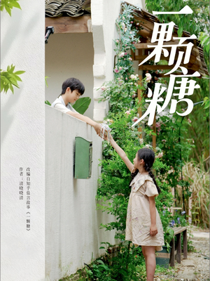 一颗糖(57集) 一颗糖(57集)经典老剧免费看