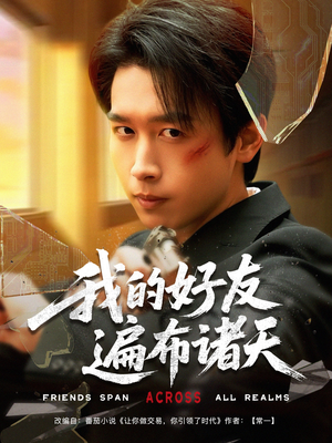 我的好友遍布诸天(81集) 我的好友遍布诸天(81集)全季一次看完