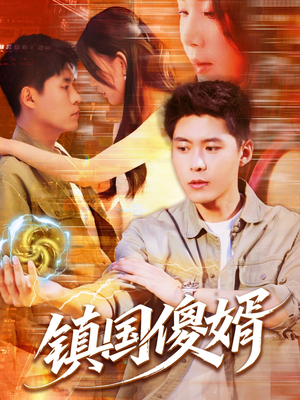 镇国傻婿(165集) 镇国傻婿(165集)免费短剧推荐