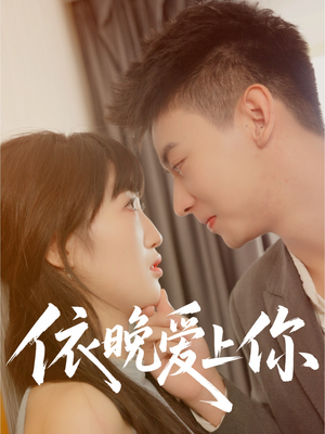 依晚爱上你(32集) 依晚爱上你(32集)我真的爱了