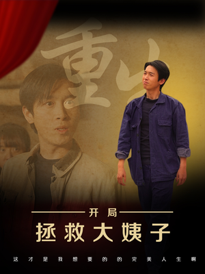 重生开局拯救大姨子(80集) 重生开局拯救大姨子(80集)抢先看热门短剧