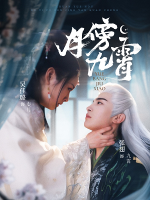 月傍九霄(76集) 月傍九霄(76集)直接追到结尾