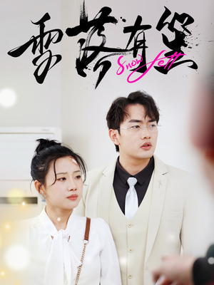 雪落有笙(42集) 雪落有笙(42集)不用花钱看全剧