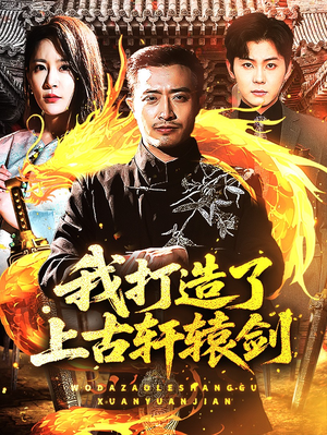 我打造了上古轩辕剑(70集) 我打造了上古轩辕剑(70集)好短剧分享