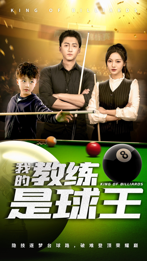 我的教练是球王(52集) 我的教练是球王(52集)火爆短剧推荐