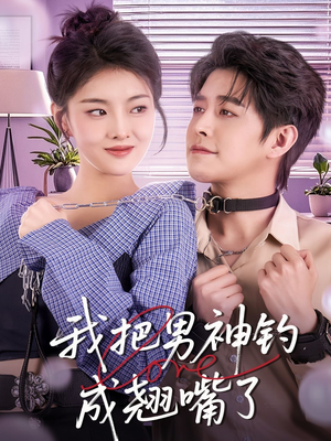 我把男神钓成翘嘴(61集) 我把男神钓成翘嘴(61集)独家内容免费看