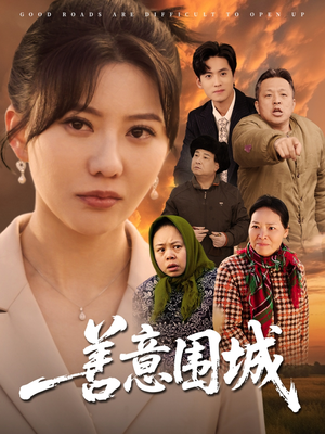 善意围城(80集) 善意围城(80集)剧情简介