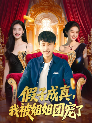 假子成真我被姐姐团宠了(100集) 假子成真我被姐姐团宠了(100集)正能量短剧分享