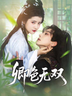 卿色无双(81集) 卿色无双(81集)免费短剧片段