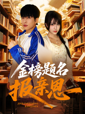 金榜题名报亲恩(64集) 金榜题名报亲恩(64集)短剧追到爽