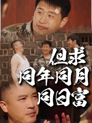 但求同年同月同日富(26集) 但求同年同月同日富(26集)短剧解说热门