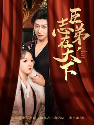 臣弟,志在天下(100集) 臣弟,志在天下(100集)免费短剧就是爽