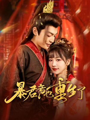 暴君竟也重生了(86集) 暴君竟也重生了(86集)在哪里可以全集