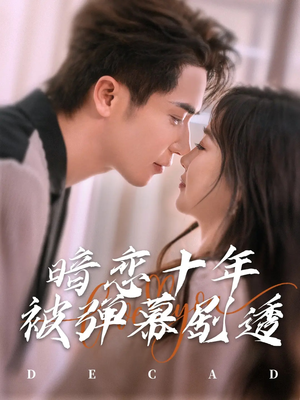 暗恋十年被弹幕剧透(81集) 暗恋十年被弹幕剧透(81集)短剧追不停