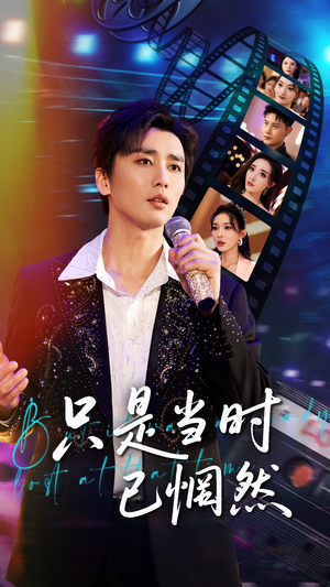 只是当时已惘然(70集) 只是当时已惘然(70集)这部短剧我爱了