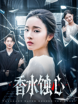 香水蚀心(30集) 香水蚀心(30集)短剧更新抢先看