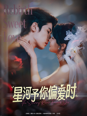 星河予你偏爱时(79集) 星河予你偏爱时(79集)在哪个平台能看