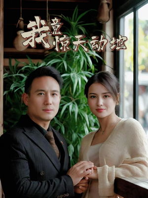 我竟惊天动地(80集) 我竟惊天动地(80集)看短剧放松一下