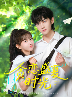 贪恋盛夏时光(87集) 贪恋盛夏时光(87集)爆款短剧追不停