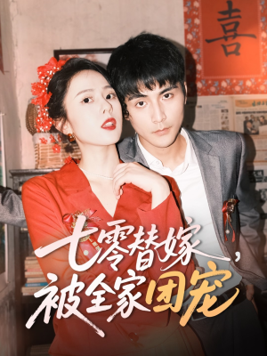 七零替嫁,被全家团宠(90集) 七零替嫁,被全家团宠(90集)最新短剧推荐
