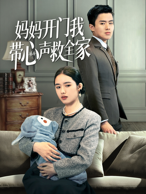妈妈开门我带心声救全家(70集) 妈妈开门我带心声救全家(70集)哪个网站可以看