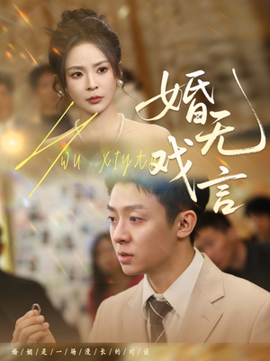 婚无戏言(52集) 婚无戏言(52集)热门短剧免费看