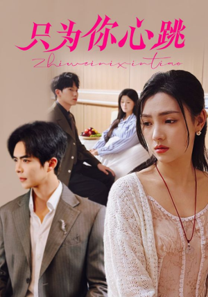 只为你心跳(81集) 只为你心跳(81集)在哪里可以看