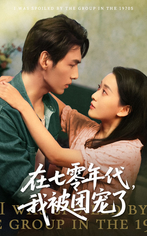 在七零年代我被团宠了(49集) 在七零年代我被团宠了(49集)免费看