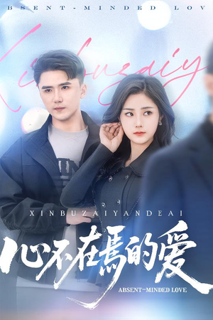 心不在焉的爱(46集) 心不在焉的爱(46集)好看的短剧分享