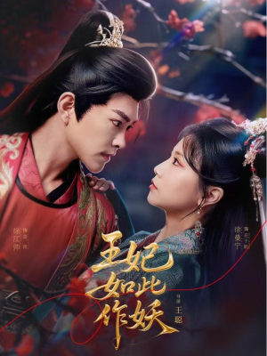 王妃如此作妖(60集) 王妃如此作妖(60集)今日短剧分享