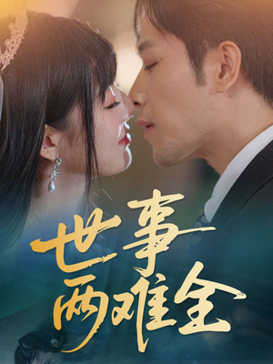 世事两难全(58集) 世事两难全(58集)最热短剧抢先看