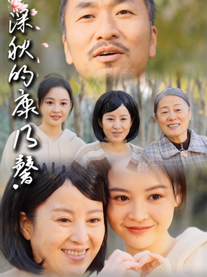 深秋的康乃馨(90集) 深秋的康乃馨(90集)短剧小说在线看