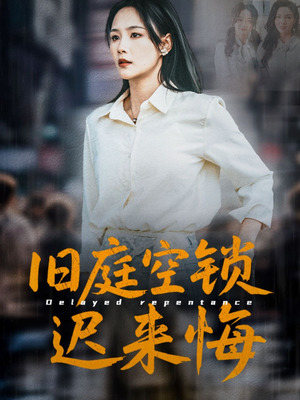 旧庭空锁迟来悔(56集) 旧庭空锁迟来悔(56集)好看短剧追不停