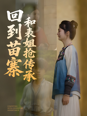 回到苗寨和表姐抢传承(43集) 回到苗寨和表姐抢传承(43集)完整版免费观看